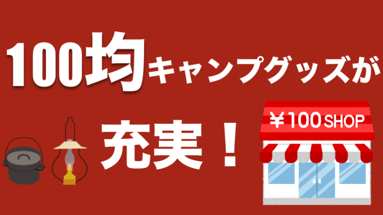 100均キャンプグッズが充実！